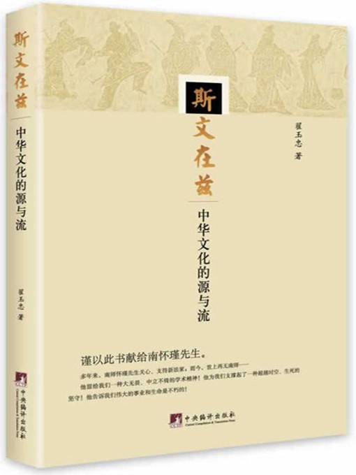 Title details for 斯文在兹:中华文化的源与流（Chinese Ideas: Source and Development of Chinese Culture） by 翟玉忠 (Zhai Yuzhong) - Available